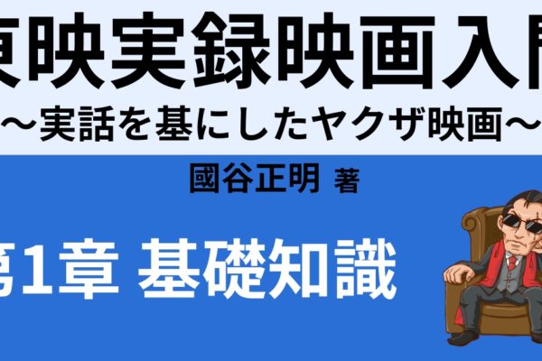 ヤクザ映画の歴史②　【東映実録映画の終焉】