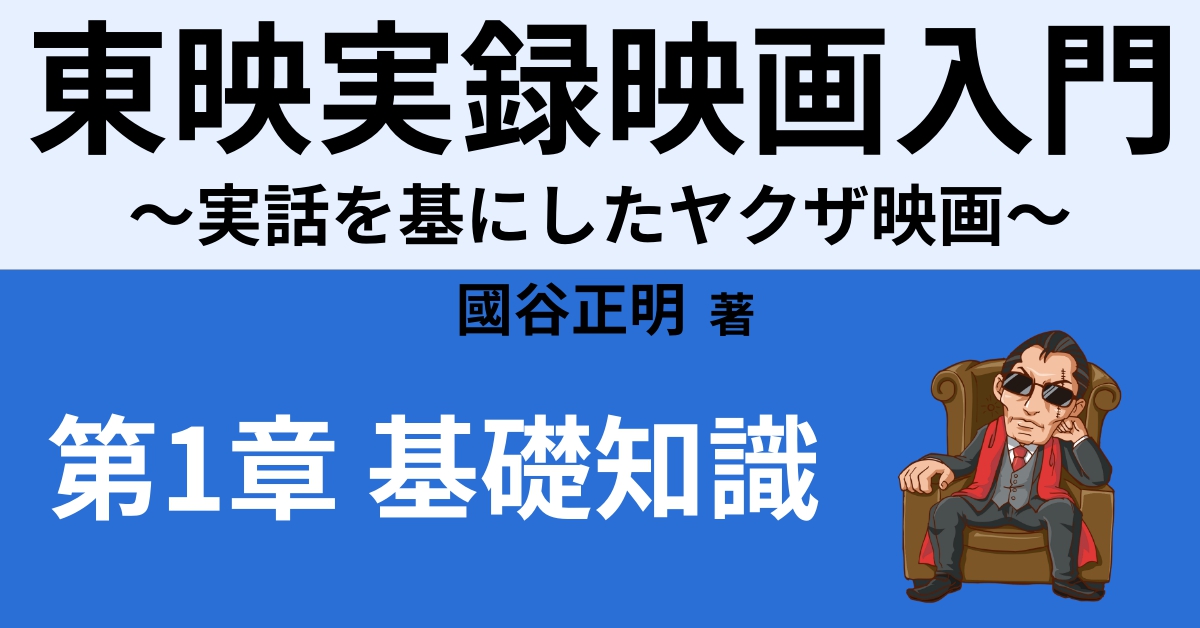 ヤクザ映画の歴史① 【東映実録映画の誕生】 | Webon（ウェボン）