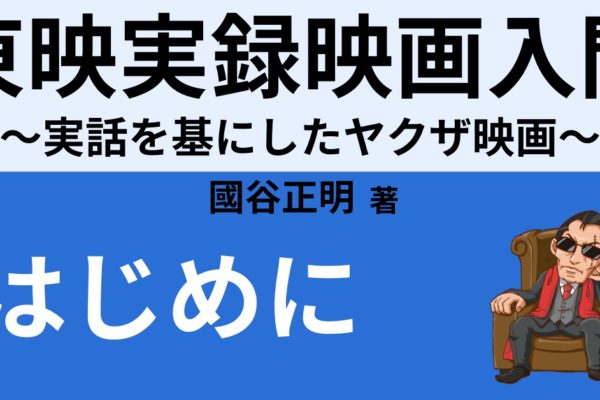 東映実録映画とは