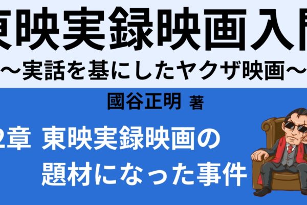 『北陸代理戦争』のモデルに起きた【三国事件】解説