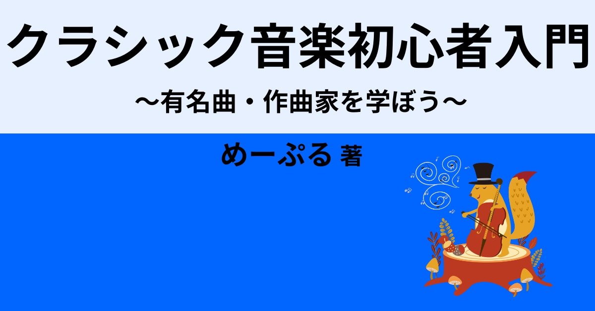 クラシック音楽初心者入門 有名曲 作曲家を学ぼう Webon ウェボン