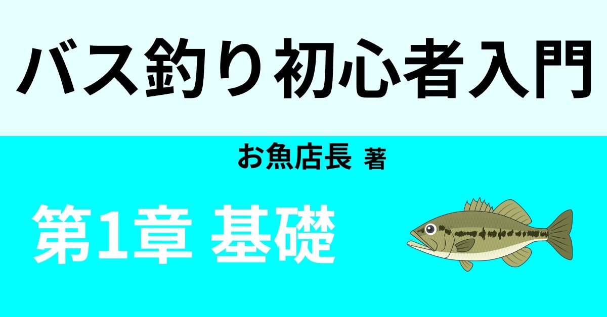 バス釣りの基礎知識 初心者が最低限学ぶべきこと Webon ウェボン