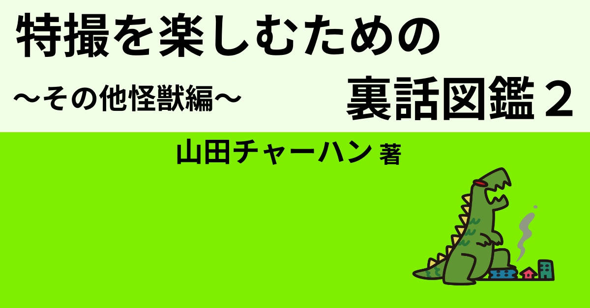 特撮を楽しむための裏話図鑑２ その他怪獣編 Webon ウェボン