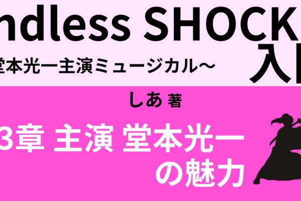 堂本光一の魅力②  最高のエンターテイナー