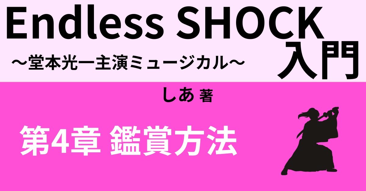 「Endless SHOCK」鑑賞方法  【サウンドトラック】