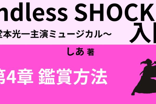 「Endless SHOCK」鑑賞方法  【サウンドトラック】