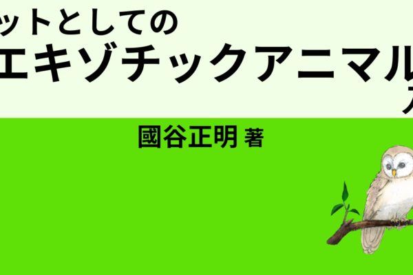 ペットとしての『エキゾチックアニマル』入門