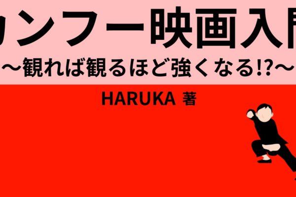 カンフー映画入門　～観れば観るほど強くなる！？～