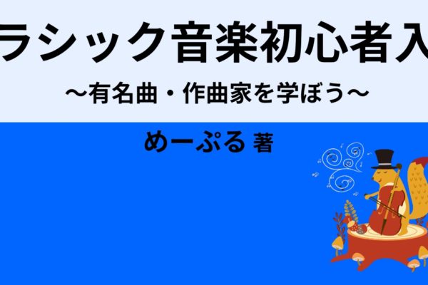 クラシック音楽初心者入門　～有名曲・作曲家を学ぼう！～