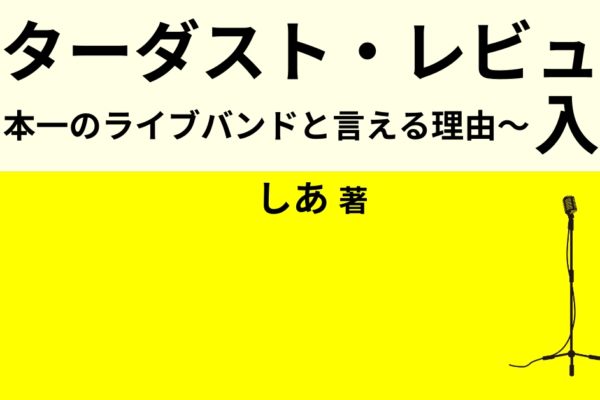 スターダスト・レビュー入門　～日本一のライブバンドと言える理由～