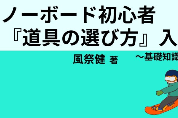 スノーボード初心者『道具の選び方』入門　～基礎知識編～