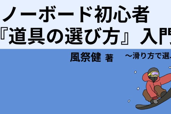 スノーボード『道具の選び方』入門　～滑り方で選ぶ！～