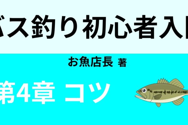 バス釣りのコツ④　【プレッシャー】