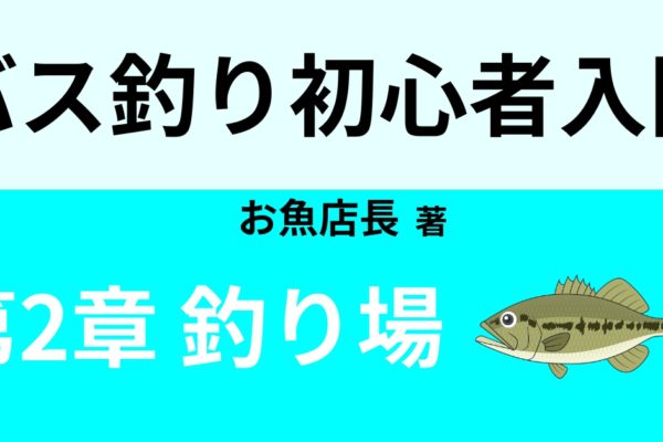 バス釣りの場所の基礎知識④　【管理釣り場編】