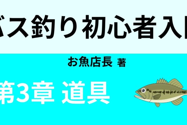 バス釣り道具の選び方・おすすめ④　【ライン編】