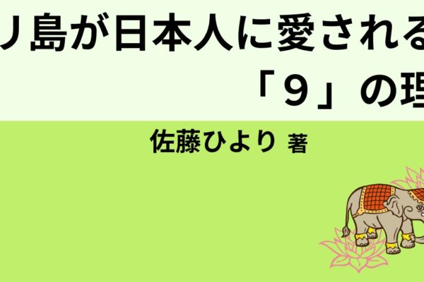 バリ島が日本人に愛される「９」の理由