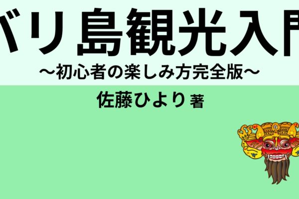 バリ島観光入門　～初心者の楽しみ方完全版～