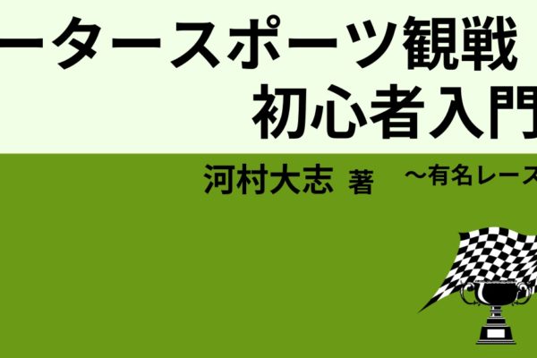 モータースポーツ観戦初心者入門２　～有名レース編～