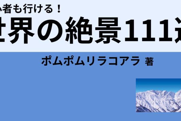 初心者も行ける！『世界の絶景』111選