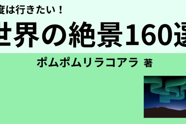 一生に一度は行きたい！『世界の絶景』集