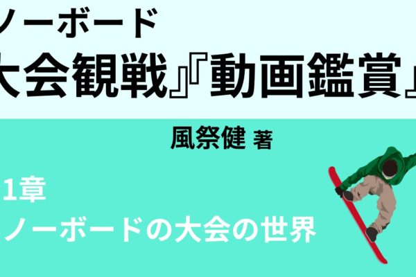 代表的なスノーボードの大会を知ろう！