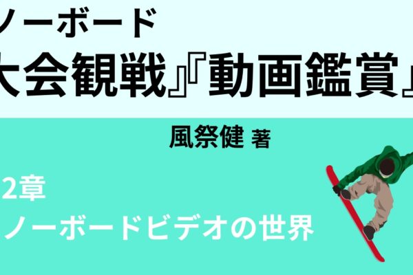 超凄い！スノーボード動画集！おすすめスノーボードビデオスター13選