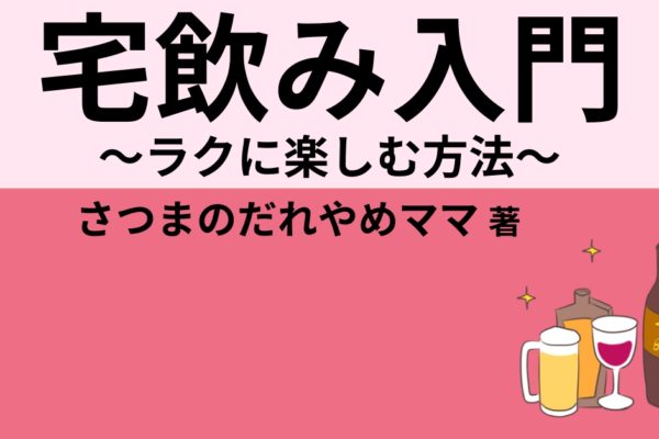 宅飲み入門　～ラクに楽しむ方法～