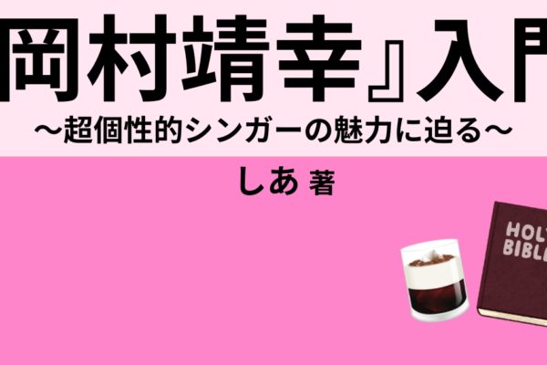 『岡村靖幸』入門　～超個性的シンガーの魅力に迫る～