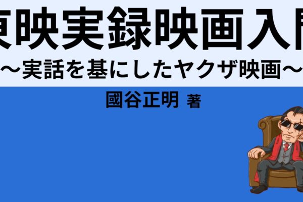 東映実録映画入門　～実話を基にしたヤクザ映画～