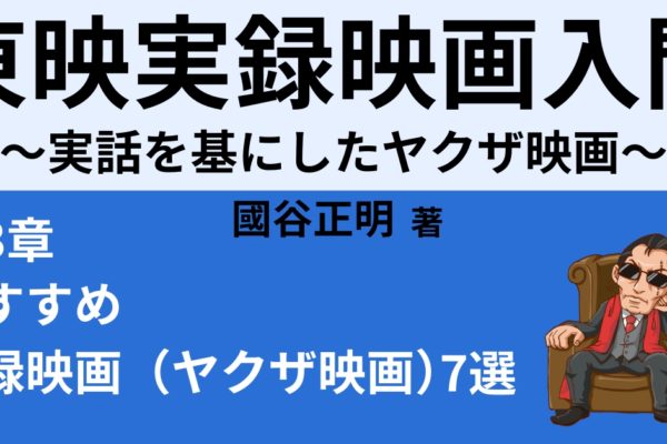 北陸代理戦争　【おすすめ実録映画（ヤクザ映画）7選】