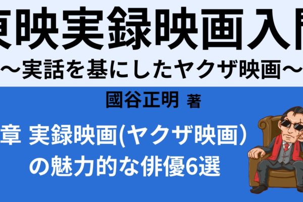 安藤昇　【実録映画（ヤクザ映画）の魅力的な俳優6選】