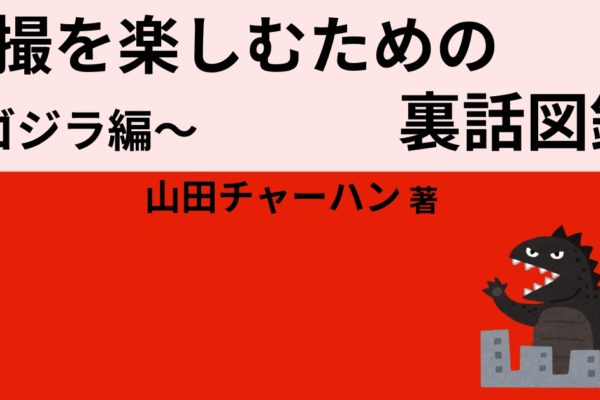 特撮を楽しむための裏話図鑑　～ゴジラ編～