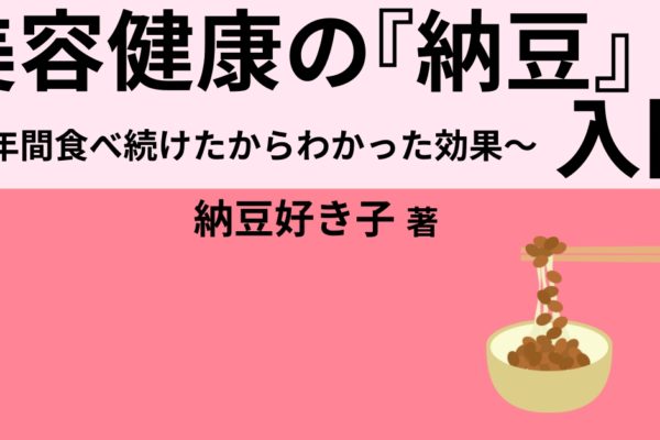 美容健康の『納豆入門』　～5年間食べ続けたからわかった効果～