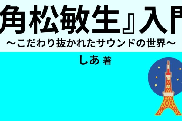 『角松敏生』入門　～こだわり抜かれたサウンドの世界～