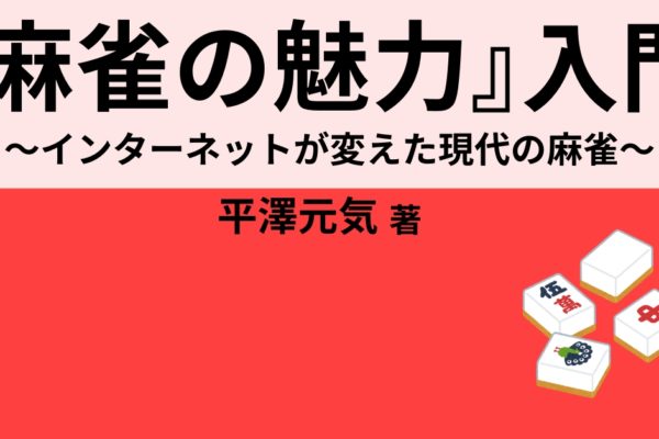 『麻雀の魅力』入門　～インターネットが変えた現代の麻雀～