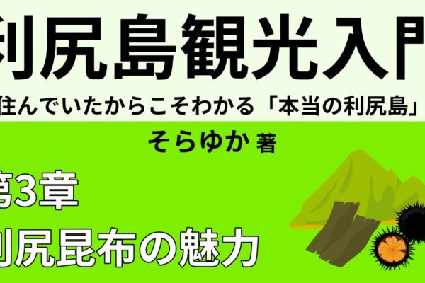 利尻島・昆布干しバイトの魅力　【実践編】