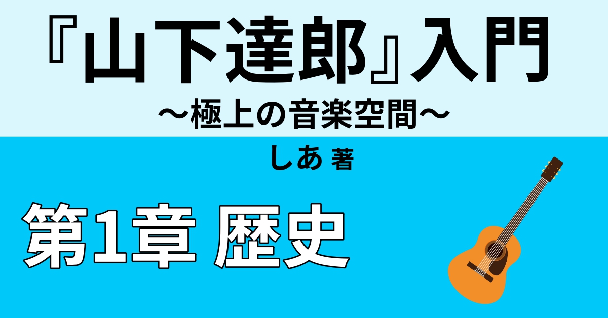 山下達郎の歴史 1980年代後半から現在 Webon ウェボン