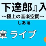 山下達郎のライブで感動した言葉 Webon ウェボン