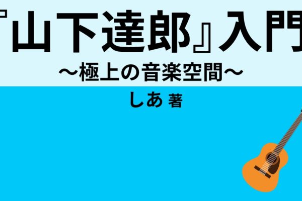 『山下達郎』入門　～極上の音楽空間～