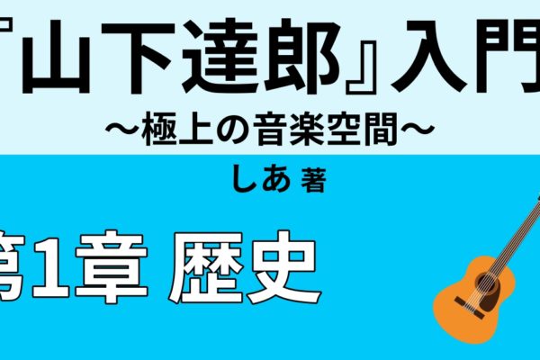 山下達郎の歴史②　【1980年代後半から現在】