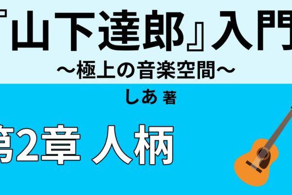 山下達郎がテレビに出ない理由