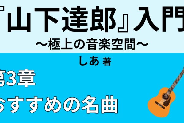 山下達郎おすすめの名曲⑤　【カバー編】