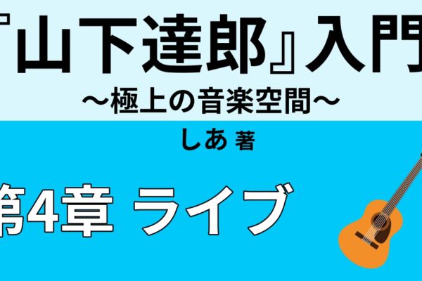 山下達郎のライブで感動した言葉