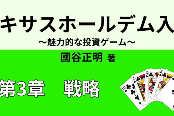 テキサスホールデムの戦略①　【ポジションの重要性】