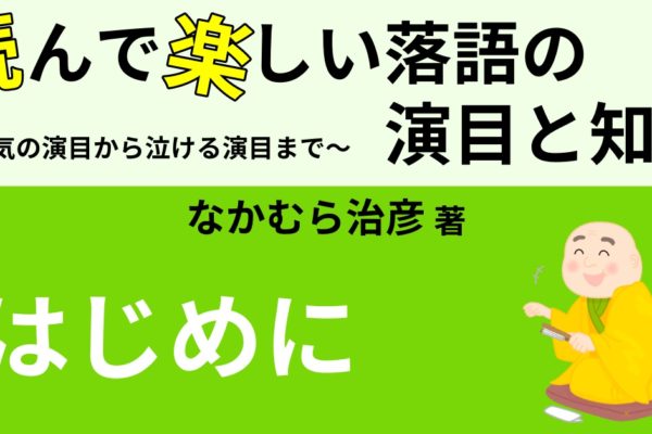 はじめに　～落語の入口は百人百様～