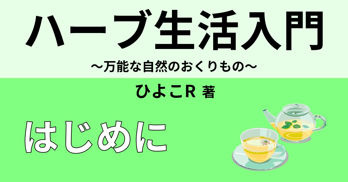 ハーブとは 定義 歴史 効能 Webon ウェボン