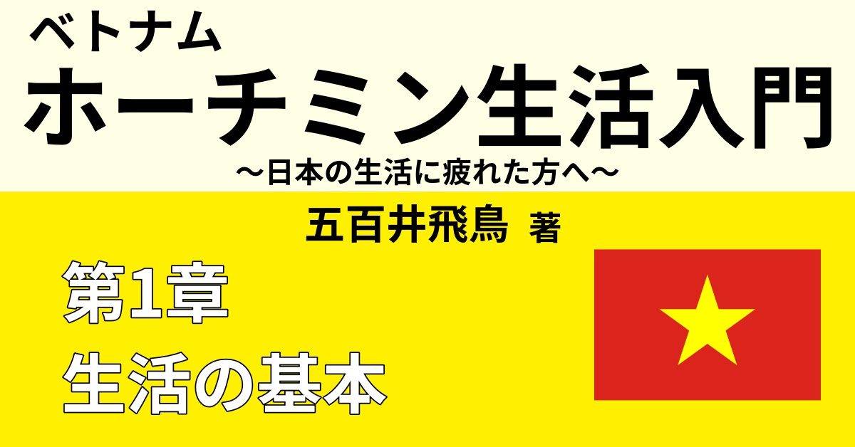 ホーチミンの水 インフラ 買い物 Webon ウェボン