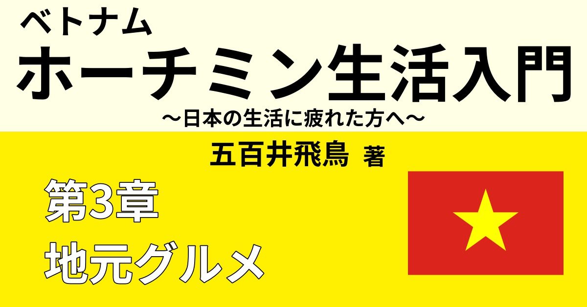 ベトナム ホーチミンの一般的な食事５選 ソウルフード３選 Webon ウェボン