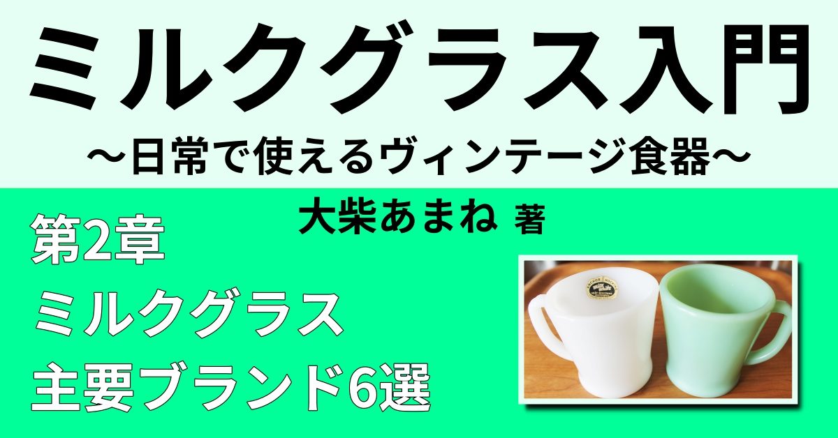 グラスベイクとは 【ミルクグラス主要ブランド6選】 | Webon（ウェボン）