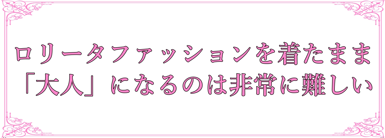 はじめに ロリータファッションを着ようと思っている方へ Webon ウェボン